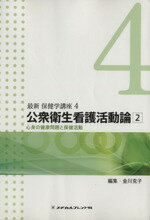 【中古】 公衆衛生看護活動論(2) 心身の健康問題と保健活動 最新 保健学講座4／金川克子(著者) 【中古】afb