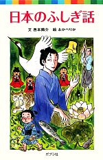 【中古】 日本のふしぎ話 ポプラポケット文庫／西本鶏介【文】，おかべりか【絵】
