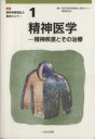 【中古】 精神医学 精神疾患とその治療 新版・精神保健福祉士養成セミナー1/新版・精神保健福祉士養成セミナー編集委員会