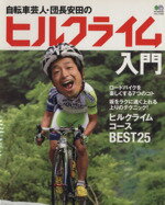 【中古】 自転車芸人・団長安田のヒルクライム入門 ／旅行・レジャー・スポーツ(その他) 【中古】afb