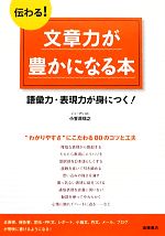 【中古】 伝わる！文章力が豊かになる本 語彙力・表現力が身につく！／小笠原信之【著】