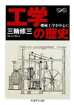 【中古】 工学の歴史 機械工学を中心に ちくま学芸文庫／三輪修三【著】