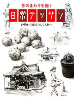 【中古】 身のまわりを描く日常デッサン 静物から風景、そして人物へ／大町駿介，宮脇千帆【著】