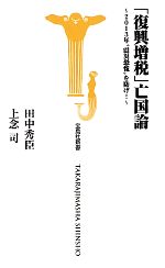 【中古】 「復興増税」亡国論 2013年“震災恐慌”を防げ! 宝島社新書/田中秀臣,上念司【著】