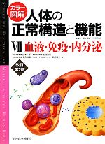 【中古】 カラー図解　人体の正常構造と機能　改訂第2版(7) 血液・免疫・内分泌／山本一彦，松村讓兒，多久和陽，萩原清文【著】，坂井建雄，河原克雅【総編集】