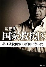 【中古】 国家救援医 私は破綻国家の医師になった／國井修【著】