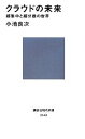 【中古】 クラウドの未来 超集中と超分散の世界 講談社現代新書／小池良次【著】