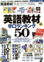 【中古】 英語教材完全ガイド 英語教材辛口ランキング50 100%ムックシリーズ/晋遊舎