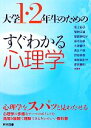 【中古】 大学1・2年生のためのすぐわかる心理学／坂上裕子，繁桝江里，薬師神玲子，田中志帆，大神優子，高辻千恵，武田美亜，角田真紀子，原田憲明【著】