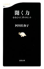 楽天ブックオフ 楽天市場店【中古】 聞く力 心をひらく35のヒント 文春新書／阿川佐和子【著】