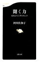 【中古】 聞く力 心をひらく35のヒント 文春新書／阿川佐和子【著】