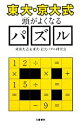 【中古】 “東大・京大式”頭がよくなるパズル 文春新書／東田大志，東大・京大パズル研究会【著】