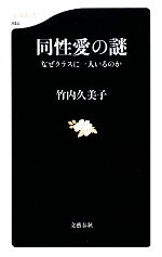 【中古】 同性愛の謎 なぜクラスに一人いるのか 文春新書／竹内久美子【著】