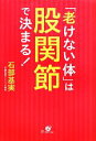 【中古】 「老けない体」は股関節で決まる!/石部基実【著】