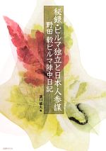 【中古】 秘録　ビルマ独立と日本人参謀 野田毅ビルマ陣中日記／野田毅【著】，溝口郁夫【編】