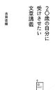 【中古】 20歳の自分に受けさせたい文章講義 星海社新書/古賀史健【著】
