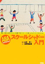 【中古】 ABAスクールシャドー入門 特別に支援が必要な子どもたちを園や学校でサポートする親・セラピストそして先生のために/山本淳一【監修】,吉野智富美【著】