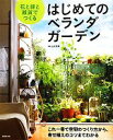 【中古】 花と緑と雑貨でつくるはじめてのベランダガーデン/山元和実【監修】