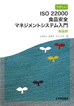 【中古】 やさしいISO22000食品安全マネジメントシステム入門／米虫節夫，金秀哲，衣川いずみ【著】