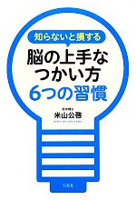 【中古】 知らないと損する脳の上手なつかい方6つの習慣(6)／米山公啓【著】