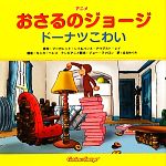  アニメおさるのジョージ　ドーナツこわい／山北めぐみ(訳者),マーガレット・レイ(原作),ハンス・アウグスト・レイ(原作),モニカ・ペレス,ジョー・ファロン