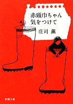 【中古】 赤頭巾ちゃん気をつけて 新潮文庫／庄司薫【著】