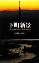 【中古】 下町新景 天空へ続くツリーが出現したまち/読売新聞東京本社【編】