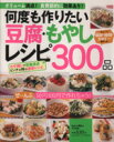 【中古】 何度も作りたい豆腐 もやしレシピ300品 ヒットムック料理シリーズ/ライフ&フーズ編集室(編者)