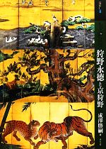 【中古】 もっと知りたい狩野永徳と京狩野 アート・ビギナーズ・コレクション／成澤勝嗣【著】