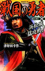 【中古】 戦国の勇者(20) 浜松城猛攻戦！ 歴史群像新書／津野田幸作【著】