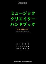 【中古】 ミュージッククリエイターハンドブック MIDI検定公式ガイド MUSIC CREATOR HANDBOOK/音楽電子事業協会(AMEI)【監修】,日本シンセサイザープログラマー協会(JSPA)【編著】