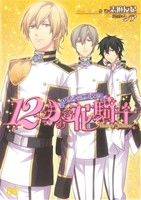 【中古】 セント・ブルーム学園　12月の花騎士　Honey　Yellow(1) B’sLOG　C／シア(著者),志麻友紀（小説）(著者) 【中古】afb