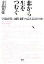 【中古】 悲から生をつむぐ 「河北新報」編集委員の震災記録300日/寺島英弥【著】