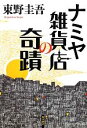【中古】 ナミヤ雑貨店の奇蹟/東野圭吾【著】