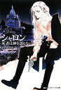 【中古】 シャロン(1) 死者は神を語らない メディアワークス文庫/田名部宗司【著】(3)