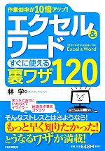 【中古】 エクセル＆ワードすぐに使える裏ワザ120 作業効率が10倍アップ！／林学【著】