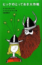 【中古】 ビッケのとっておき大作戦 児童図書館・文学の部屋/ルーネルヨンソン【作】,エーヴェットカールソン【絵】,石渡利康【訳】