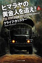 【中古】 ヒマラヤの黄金人を追え！(上) ソフトバンク文庫NV／クライブカッスラー，グラントブラックウッド【著】，棚橋志行【訳】