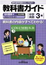 【中古】 教科書ガイド 光村図書版 中学英語3年／教育