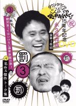 【中古】 ダウンタウンのガキの使いやあらへんで！！15周年記念DVD 永久保存版（3）罰 松本チーム絶対笑ってはいけない温泉旅館の旅！名作＆傑作トーク集／ダウンタウン,山崎邦正,ココリコ