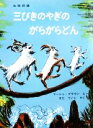 【中古】 三びきのやぎのがらがらどん 北欧民話 世界傑作絵本シリーズ・アメリカの絵本／マーシャ・ブラウン(著者),瀬田貞二(訳者)