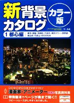 【中古】 新背景カタログ　カラー版(1) 都心編（東京・銀座