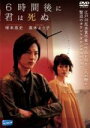 【中古】 6時間後に君は死ぬ／塚本高史,真木よう子,沢村一樹,高野和明（原作、脚本、監督）,遠藤浩二（音楽）