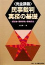 【中古】 完全講義 民事裁判実務の基礎 訴訟物・要件事実・事実認定/大島眞一【著】