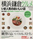 【中古】 横浜・鎌倉グルメ いま人気のおいしい店/昭文社