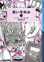 【中古】 長い冬休み(下) ランサム