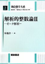【中古】 解析的整数論(2) ゼータ解析 朝倉数学大系2/本橋洋一【著】