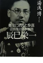【中古】 歴史に消えた参謀　吉田茂の軍事顧問　辰巳栄一／湯浅博【著】