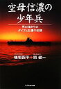 【中古】 空母信濃の少年兵 死の海からのダイブと生還の記録 光人社NF文庫／蟻坂四平，岡健一【著】