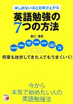 【中古】 申し訳ないほど効果が上がる英語勉強の7つの方法 アスカカルチャー／濱口達史【著】
